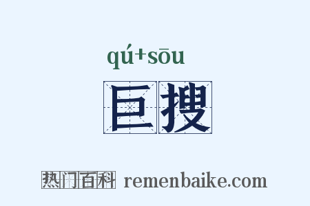 巨搜是什么意思的图片